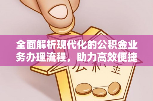 夏津全面解析现代化的公积金业务办理流程，助力高效便捷生活