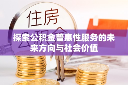 夏津探索公积金普惠性服务的未来方向与社会价值
