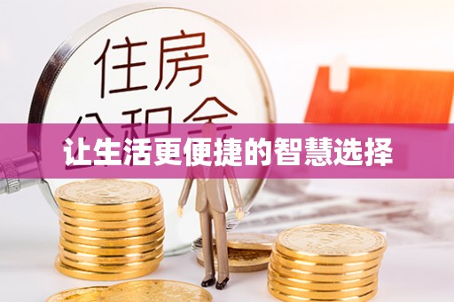 夏津让生活更便捷的智慧选择