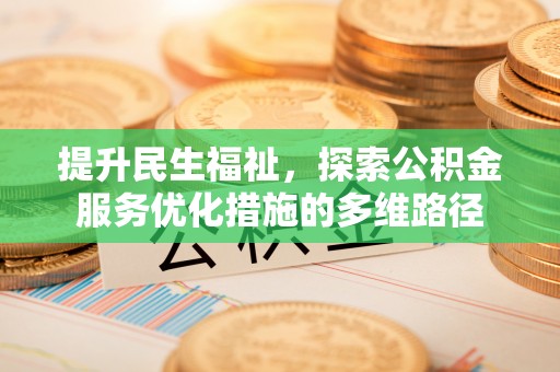 夏津提升民生福祉，探索公积金服务优化措施的多维路径