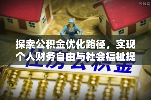 夏津探索公积金优化路径，实现个人财务自由与社会福祉提升的桥梁