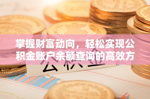夏津掌握财富动向，轻松实现公积金账户余额查询的高效方式