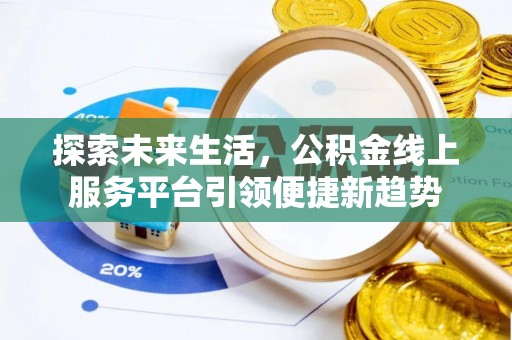 夏津探索未来生活，公积金线上服务平台引领便捷新趋势