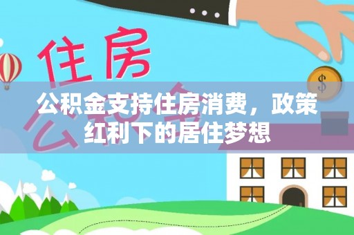 夏津公积金支持住房消费，政策红利下的居住梦想