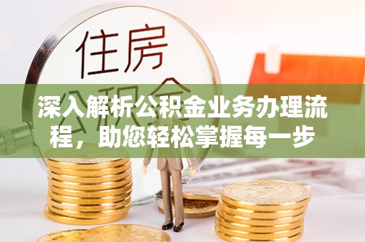 夏津深入解析公积金业务办理流程，助您轻松掌握每一步