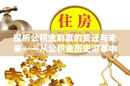 夏津探析公积金制度的变迁与未来——从公积金历史沿革中读懂社会福利发展
