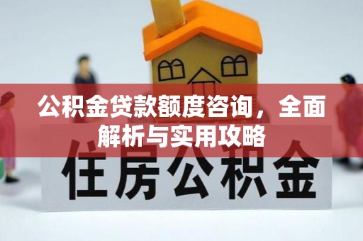 夏津公积金贷款额度咨询，全面解析与实用攻略