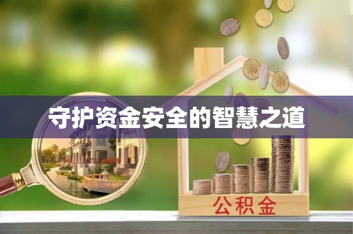 夏津守护资金安全的智慧之道