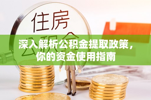 夏津深入解析公积金提取政策，你的资金使用指南