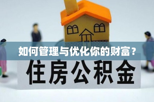 夏津如何管理与优化你的财富？
