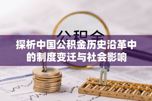 夏津探析中国公积金历史沿革中的制度变迁与社会影响