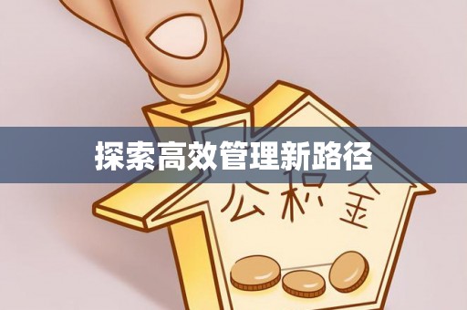 夏津探索高效管理新路径