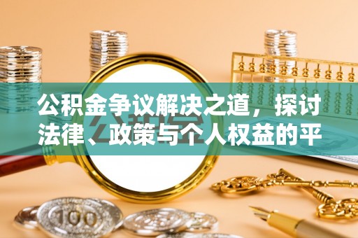 夏津公积金争议解决之道，探讨法律、政策与个人权益的平衡