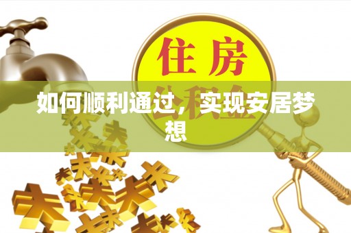 夏津如何顺利通过，实现安居梦想