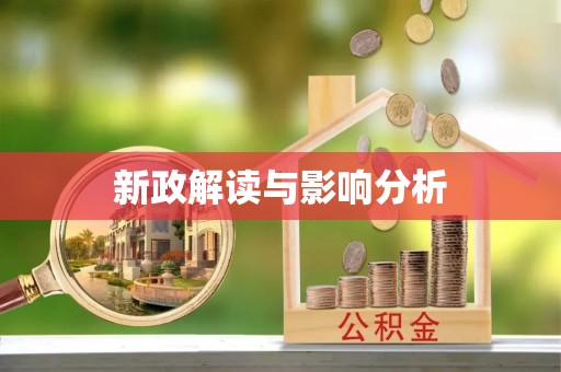夏津新政解读与影响分析