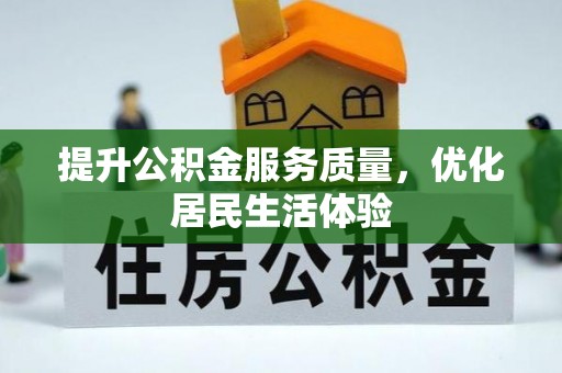 夏津提升公积金服务质量，优化居民生活体验