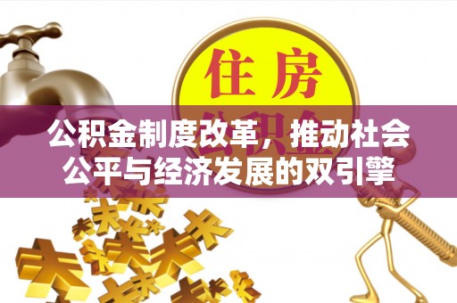 夏津公积金制度改革，推动社会公平与经济发展的双引擎