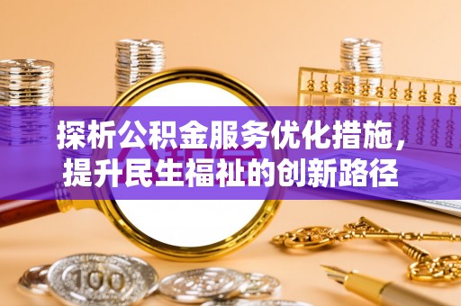 夏津探析公积金服务优化措施，提升民生福祉的创新路径