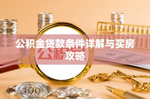 夏津公积金贷款条件详解与买房攻略