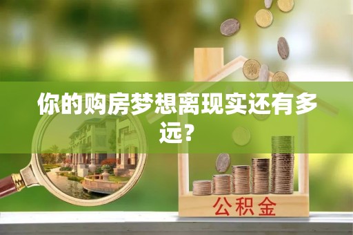 夏津你的购房梦想离现实还有多远？