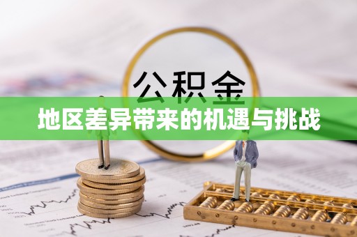 夏津地区差异带来的机遇与挑战