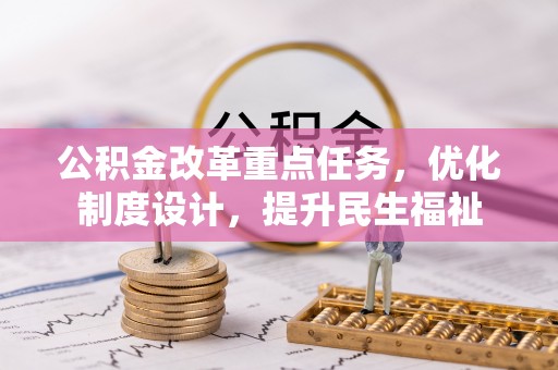 夏津公积金改革重点任务，优化制度设计，提升民生福祉