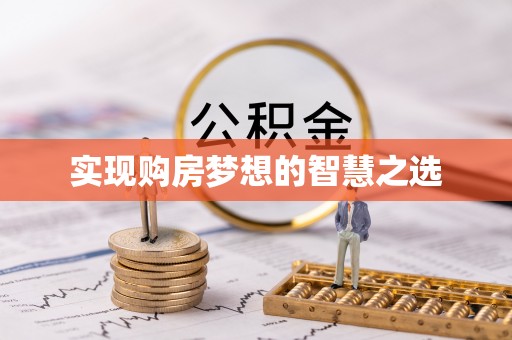 夏津实现购房梦想的智慧之选