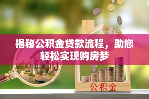 夏津揭秘公积金贷款流程，助您轻松实现购房梦