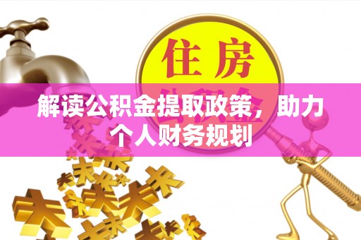 夏津解读公积金提取政策，助力个人财务规划