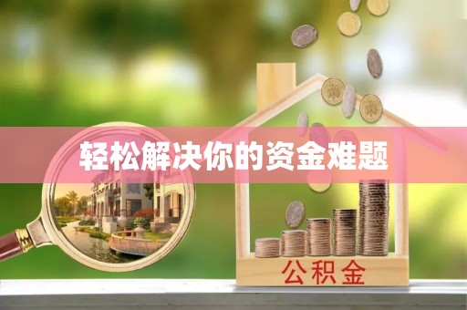 夏津轻松解决你的资金难题