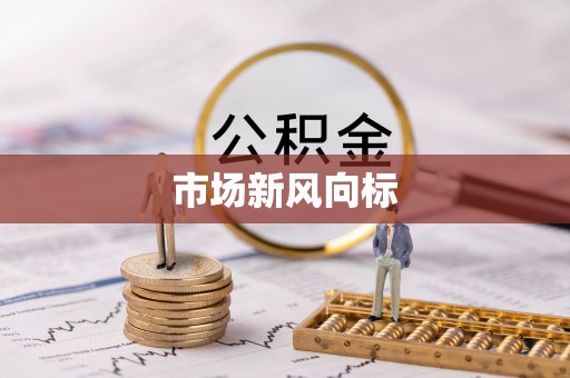 夏津市场新风向标
