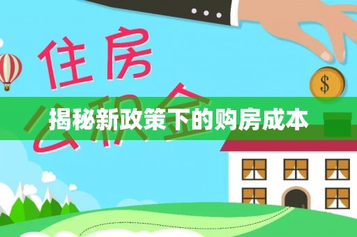 夏津揭秘新政策下的购房成本