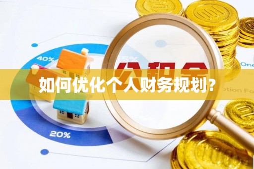 夏津如何优化个人财务规划？