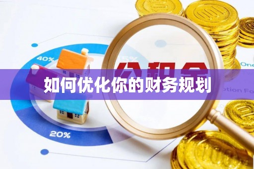 夏津如何优化你的财务规划