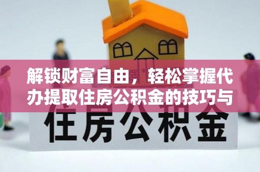 夏津解锁财富自由，轻松掌握代办提取住房公积金的技巧与攻略