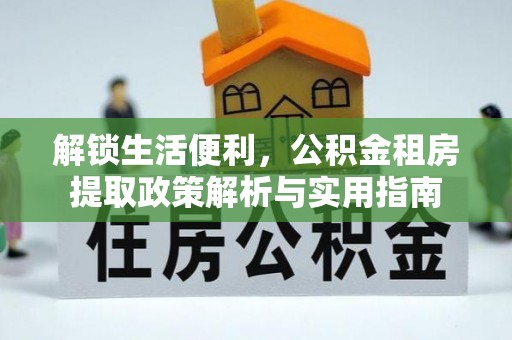 夏津解锁生活便利，公积金租房提取政策解析与实用指南