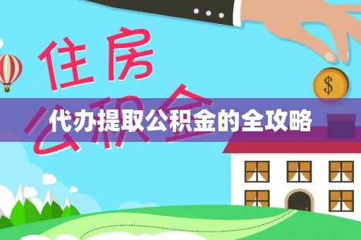 夏津代办提取公积金的全攻略