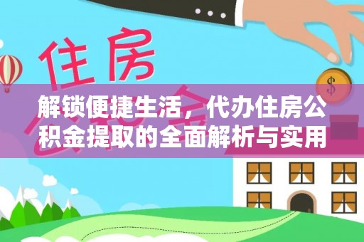 夏津解锁便捷生活，代办住房公积金提取的全面解析与实用指南