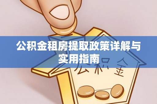 夏津公积金租房提取政策详解与实用指南