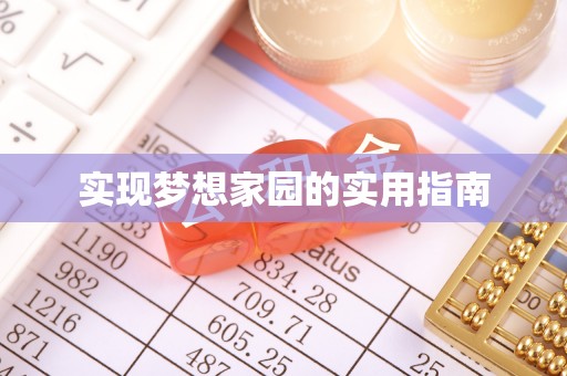 夏津实现梦想家园的实用指南