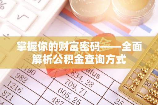 夏津掌握你的财富密码——全面解析公积金查询方式