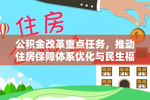 夏津公积金改革重点任务，推动住房保障体系优化与民生福祉提升