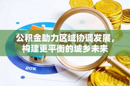 夏津公积金助力区域协调发展，构建更平衡的城乡未来