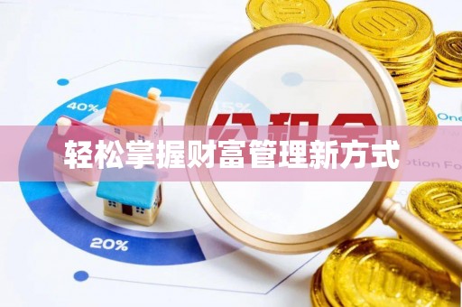 夏津轻松掌握财富管理新方式