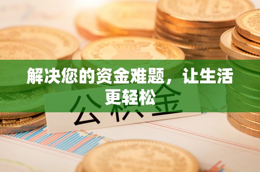 夏津解决您的资金难题，让生活更轻松