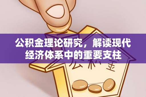 夏津公积金理论研究，解读现代经济体系中的重要支柱