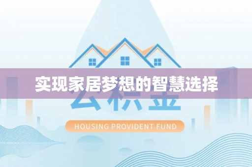 夏津实现家居梦想的智慧选择