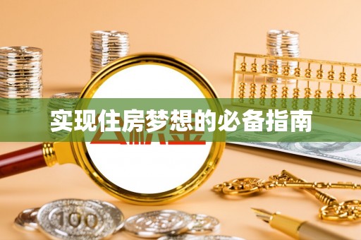 夏津实现住房梦想的必备指南