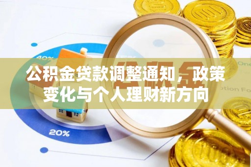 夏津公积金贷款调整通知，政策变化与个人理财新方向