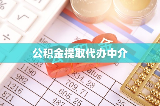 夏津公积金提取代办中介